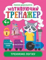 Книжки серії Розумний дошкільник. Тренуємо логіку, укр Торсинг К01486