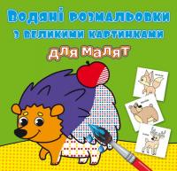 Книга Водяні розмальовки: Лісові тварини Crystal Book F00026966