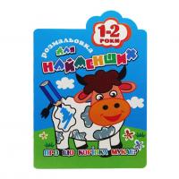 Книга-розмальовка Для найменших 1-2 роки, вид 1 Апельсин РМ-12