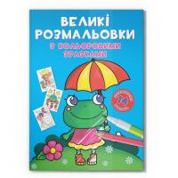 Велика розмальовка Жабка F00026707 з кольоровими зразками, 12 сторінок