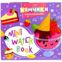 Видання для дозвілля  серія MINI Water Book: НЯМЧИКИ Апельсин РМ-95