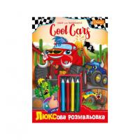 Дитяча розмальовка "Люкс Cool Cars" A4 НТ-03-03 з кольоровими олівцями