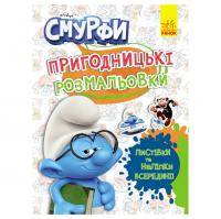 Пригодницькі розмальовки "Смурфи: Кольорове свято" 1571012 з наклейками