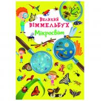 Книга-картонка Великий віммельбух. Мікросвіт (укр.) Crystal Book F00028206