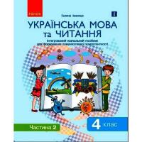 Інтегрований навчальний посібник Українська мова та читання частина 2 Ранок Д940026У