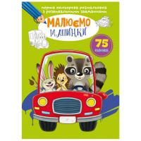 Книга Перша кольорова розфарбування із завданнями. Машинки Crystal Book F00026723