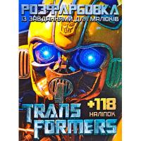 Розмальовка з завданнями для малюків 118 наліпок А4: Трансформери MiC 52503