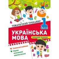 Книжка: Тематичний тренажер Українська мова. 1 клас Торсинг К01956