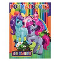 Дитяча розмальовка для дівчаток Поні RI03022005 А4, 100 наклейок