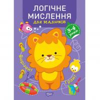 Книжка Професор з пелюшок Логічне мислення. 3-4 роки (укр) Торсинг К01428