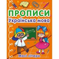 Книга Прописи. Маленькі літери, українська мова Crystal Book F00027632