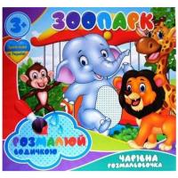Водні розмальовки Зоопарк (укр) Jumbi RI20062001