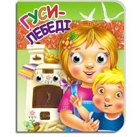 Книга-Очки подвійні Гуси-лебеді (укр) Кредо 100005