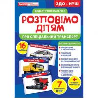 Дидактичний матеріал Розповімо дітям. Спец. транспорт Ранок 10107186У