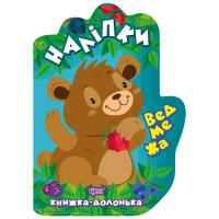 Книжка-долонька Наклейки: Ведмедик Торсинг К00006