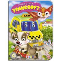 Книжка дитяча Транспорт Кредо 102328