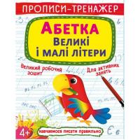 Прописи-тренажер Азбука: Большие и маленькие буквы (укр) Crystal Book F00028846