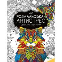 Розмальовка-антистрес "Ідеальна гармонія" 827944, 32 сторінки