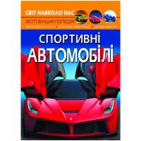 Книга Світ навколо нас. Спортивні автомобілі укр Crystal Book F00026119