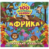 Книжка 100 яскравих наліпок: Африка (укр) Торсинг К00361
