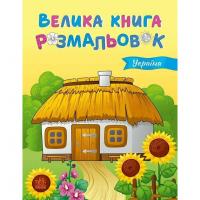 Велика книга розмальовок Україна 1736020, 64 сторінки
