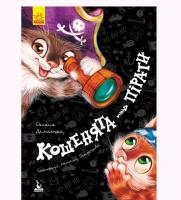 Книга Кошенята-пірати (укр) Ранок КН833004У