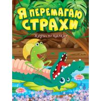 Книжка: Корисні казки. Я перемагаю страхи, укр Торсинг К00299