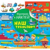 Книжка: Відшукай і наклей: Наш транспорт Торсинг К00470