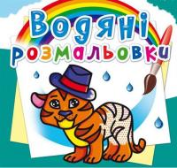 Водні розмальовки Тигреня (укр) Crystal Book F00013992