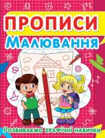 Книга Прописи. Малювання. Розвиваємо графічні навички (укр) Crystal Book F00012957