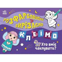 Дитяча книжечка-розмальовка "Хто вміє чаклувати?" 1364008