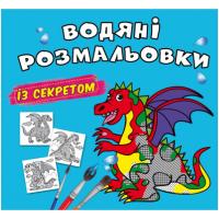 Водні розмальовки Дракончик (укр) Crystal Book F00027547