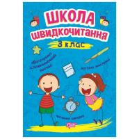 Книга: Школа швидкого читання: 3 клас Торсинг К00638