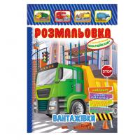 Книжка Розмальовка "Вантажівки" РМ-51-17 з кольоровими наліпками