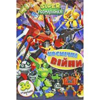 Розмальовка Космічні війни  (укр) Апельсин РМ-53