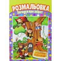 Розмальовка Загадки для звірят Апельсин РМ-48