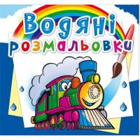 Водні розмальовки Потяги (укр) Crystal Book F00024182