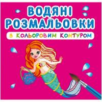 Водні розмальовки з кольоровим контуром Принцеси та русалоньки (укр) Crystal Book F00023293