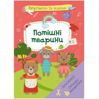 Книга Вирізаємо та клеїмо. Потішні тварини  (укр) Crystal Book F00028437