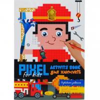 Піксельна розмальовка PIXEL  Activity - для хлопчиків, з завданнями Апельсин РМ-84