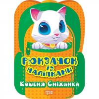 Книжка Рюкзачок із наліпками: Кошеня Сніжинка (укр) Торсинг К00657