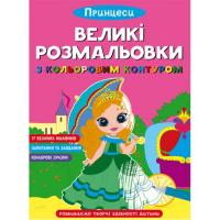 Книга Великі розмальовки з кольоровими контуром: Принцеси (укр) Crystal Book F00028463