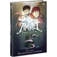 Книга Амулет. Хранителька каменя. Книга 1! (укр) Ранок Ч1589001У