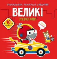 Книга Розмальовки, аплікації, завдання. Великі перегони Crystal Book F00025083