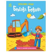 Дитяча водна розмальовка "Пензлик і вода: Бригада будівельна" 2048002, 16 сторінок
