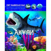Книга Світ навколо нас. Акули укр Crystal Book F00020894