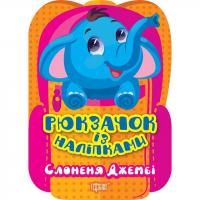 Книжка Рюкзачок із наліпками: Слоненя Джембі (укр) Торсинг К00700