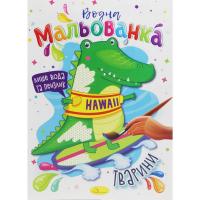 Водні розмальовки Тварини Апельсин РМ-43