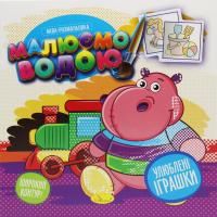 Водна розмальовка Малюємо водою: Улюблені іграшки (укр) мікс Апельсин РМ-49