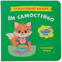 Книга Самостійний малюк. Їм самостійно Crystal Book F00031719